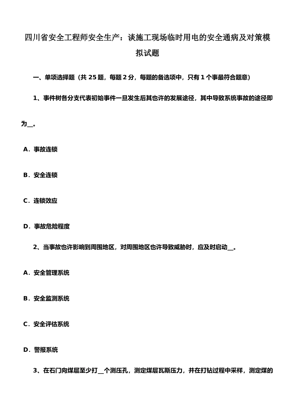 2025年四川省安全工程师安全生产谈施工现场临时用电的安全通病及对策模拟试题_第1页