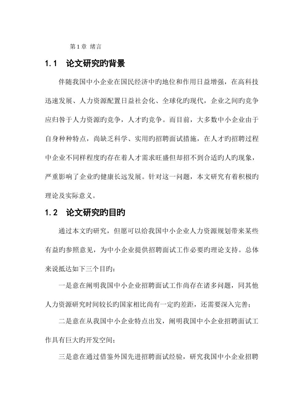 2025年中小企业招聘面试方法研究概论_第2页