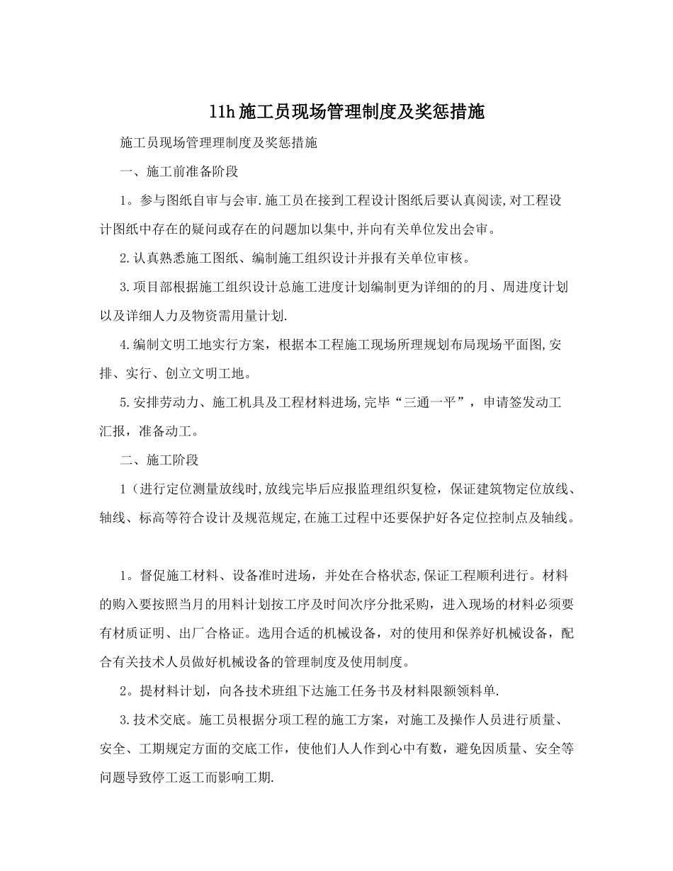 2025年l1h施工员现场管理制度及奖惩办法整理版施工方案_第1页