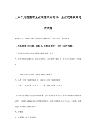 2025年上半年湖南省企业法律顾问考试企业战略规划考试试题