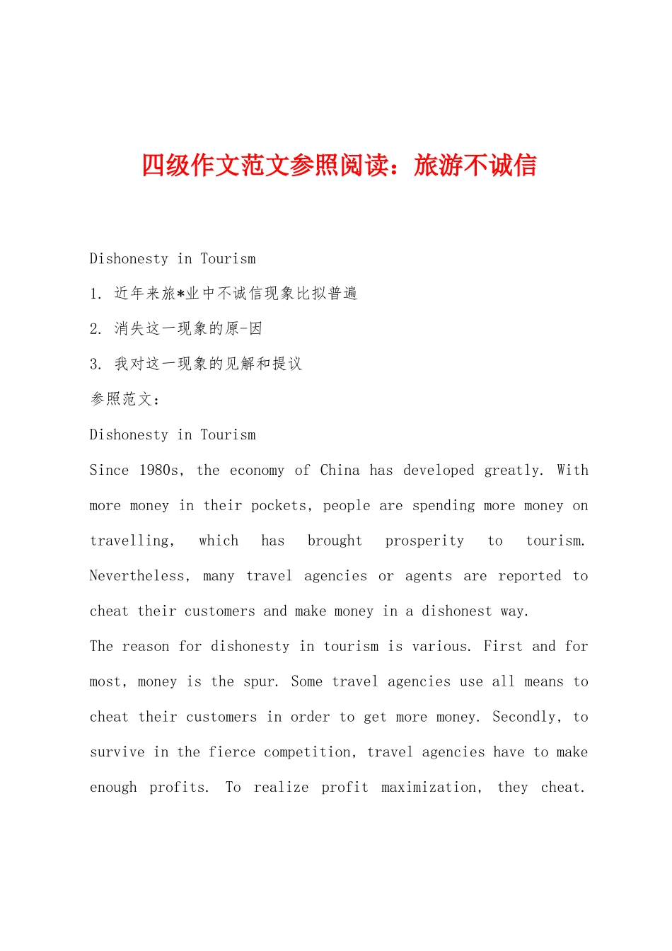 2025年四级作文范文参考阅读旅游不诚信_第1页
