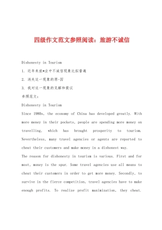 2025年四级作文范文参考阅读旅游不诚信