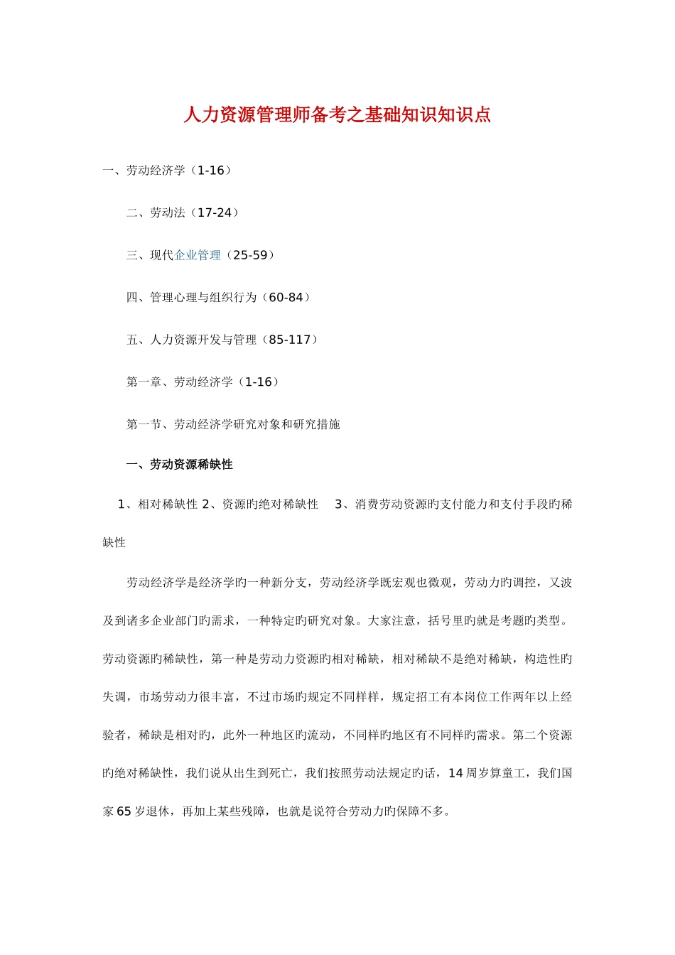 2025年人力资源管理师二级教材基础知识整理版_第1页