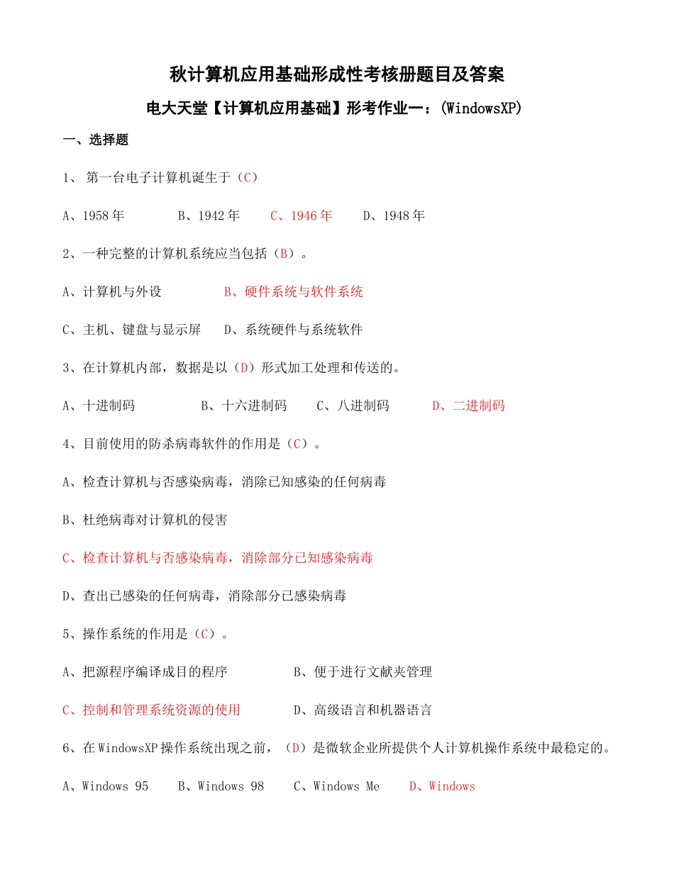 2025年电大年秋计算机应用基础形成性考核册标准题目及答案_第1页