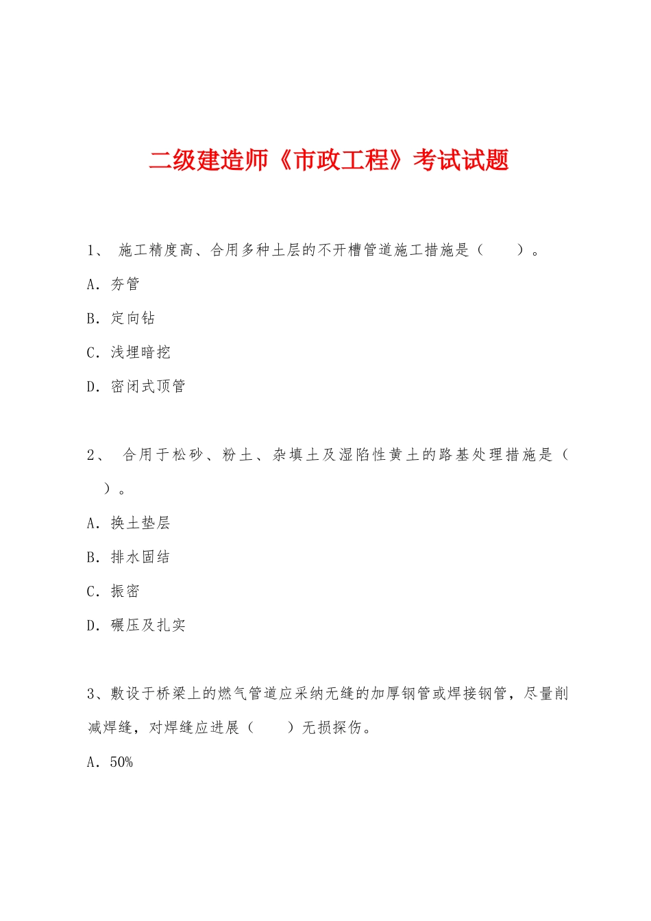 2025年二级建造师市政工程考试试题_第1页