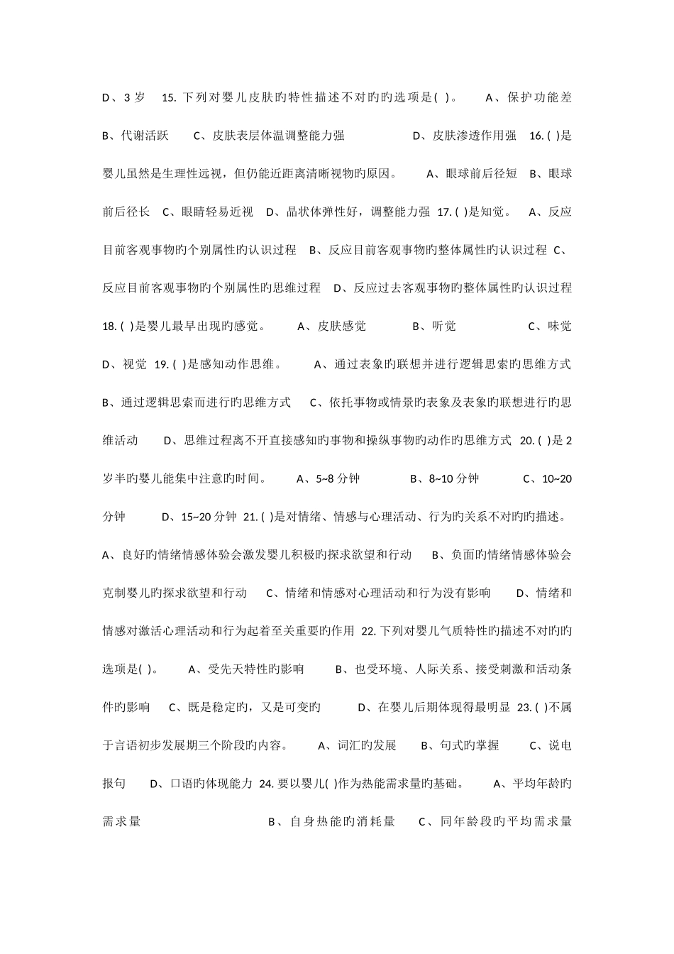 2025年中级育婴师模拟试题无答案_第3页