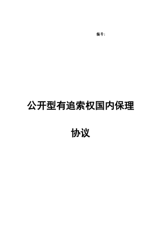2025年三公开型有追索权国内保理合同及全套