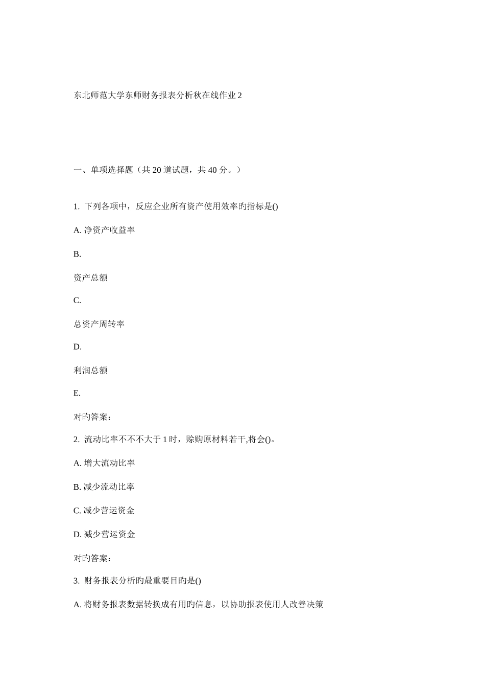 2025年东师财务报表分析秋在线作业_第1页