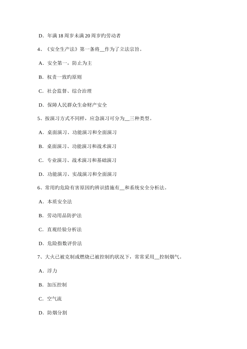 2025年上半年河北省安全工程师安全生产法消防电梯梯井及轿厢的防火安全设计要求模拟试题_第2页