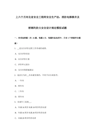 2025年上半年河北省安全工程师安全生产法消防电梯梯井及轿厢的防火安全设计要求模拟试题