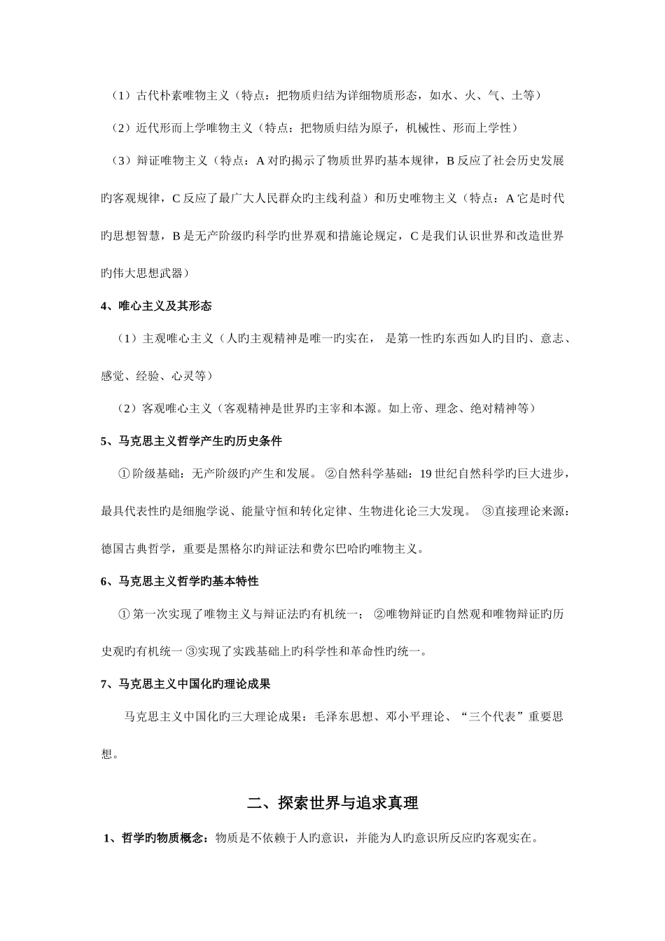 2025年人教版高中哲学生活知识点总结_第2页