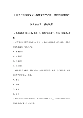 2025年下半年河南省安全工程师安全生产法消防电梯前室的防火安全设计要求试题