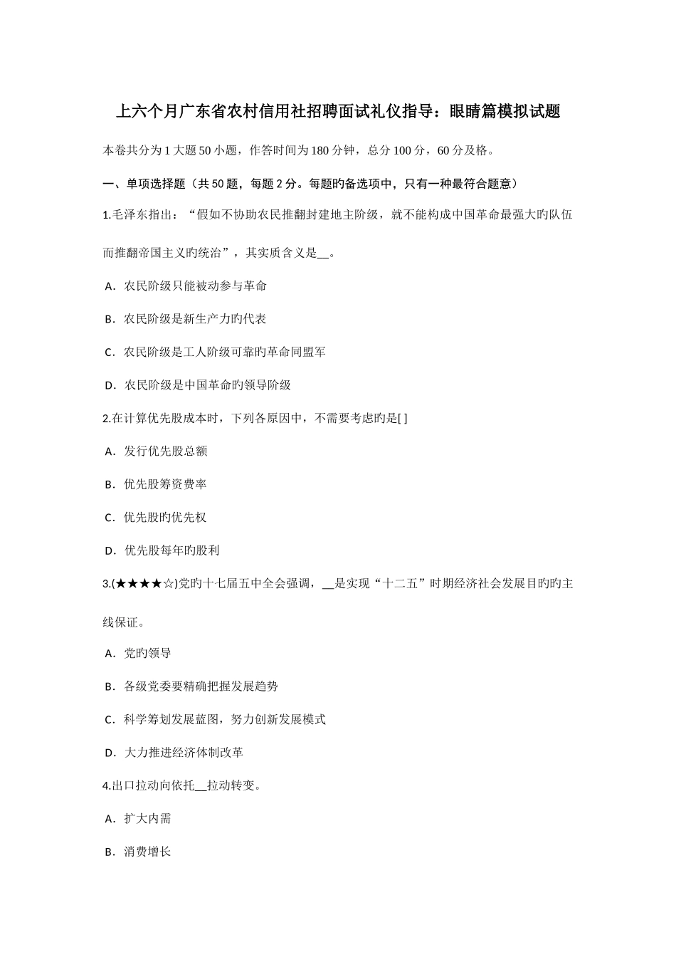 2025年上半年广东省农村信用社招聘面试礼仪指导眼睛篇模拟试题_第1页