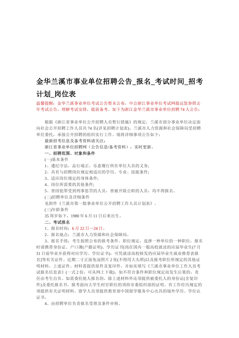 2025年金华兰溪市事业单位招聘公告报名考试时间招考计划岗位表_第1页