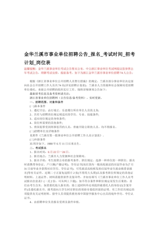 2025年金华兰溪市事业单位招聘公告报名考试时间招考计划岗位表