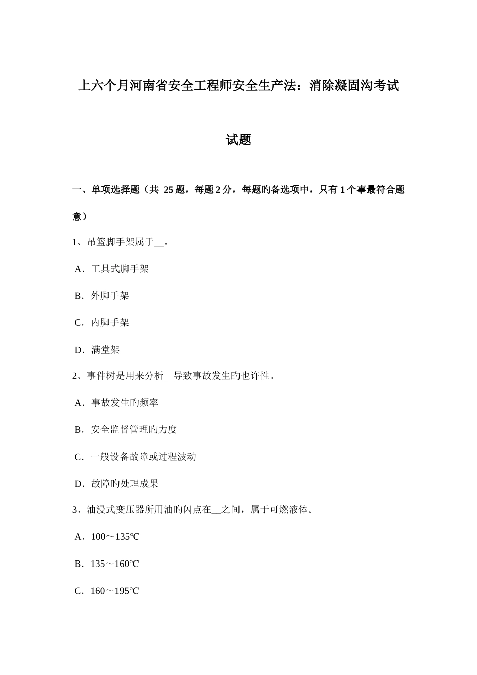 2025年上半年河南省安全工程师安全生产法消除凝固沟考试试题_第1页