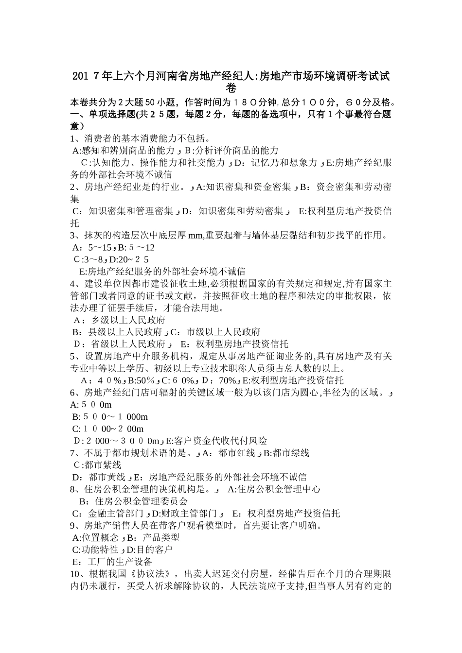 2025年上半年河南省房地产经纪人房地产市场环境调研考试试卷_第1页