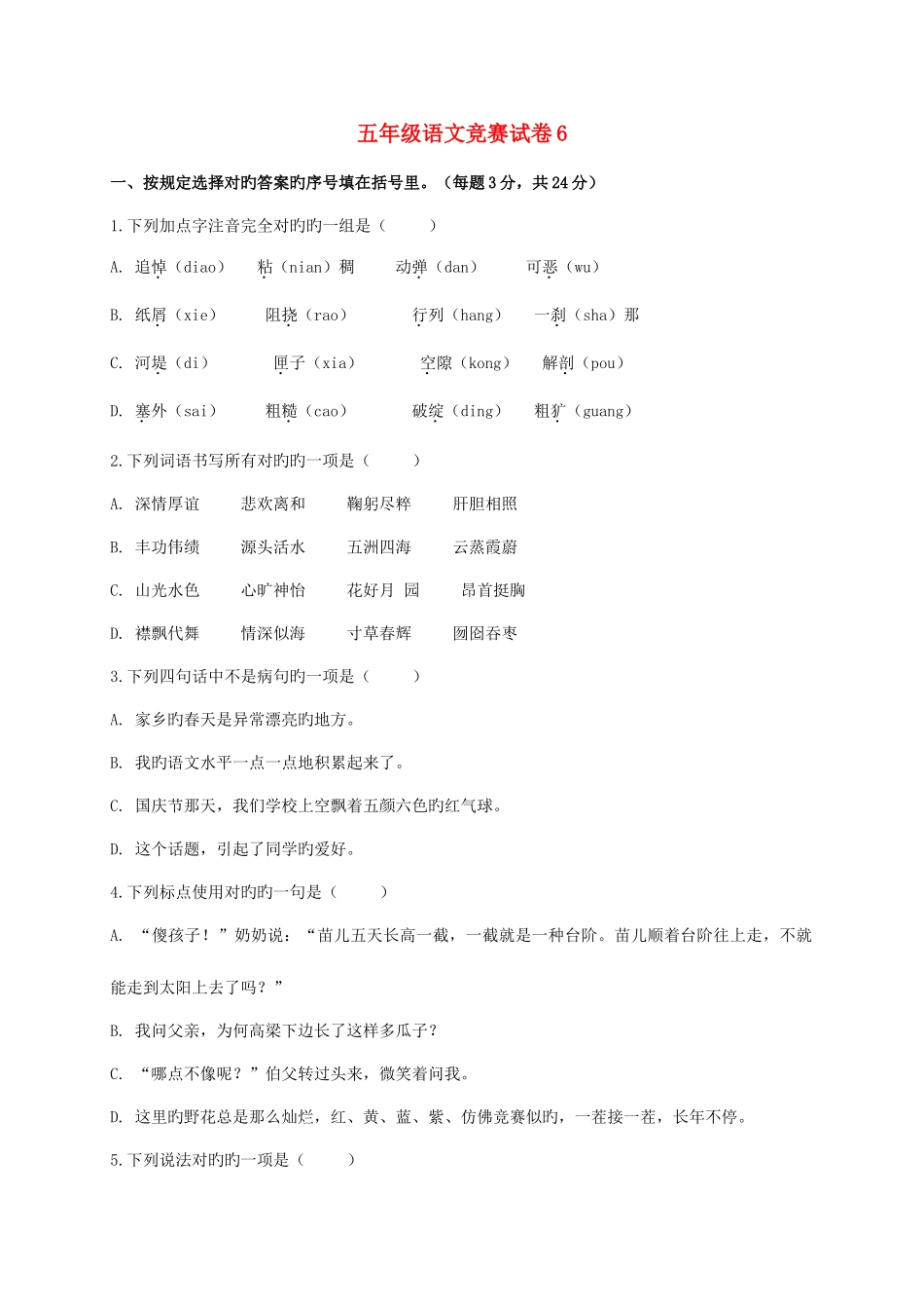 2025年五年级语文下册竞赛试题_第1页