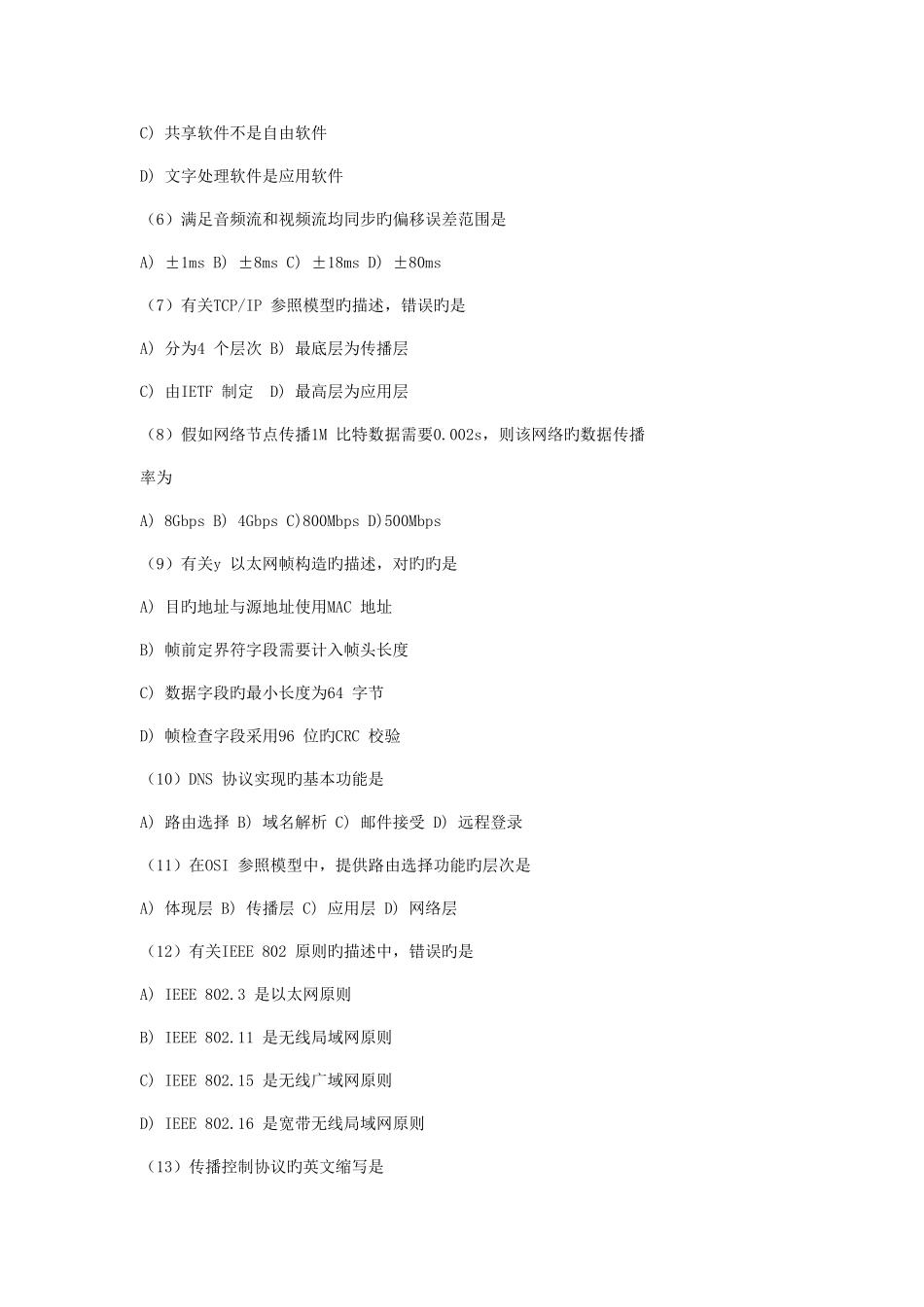 2025年三级网络技术计算机等级考试笔试试卷及答案_第2页