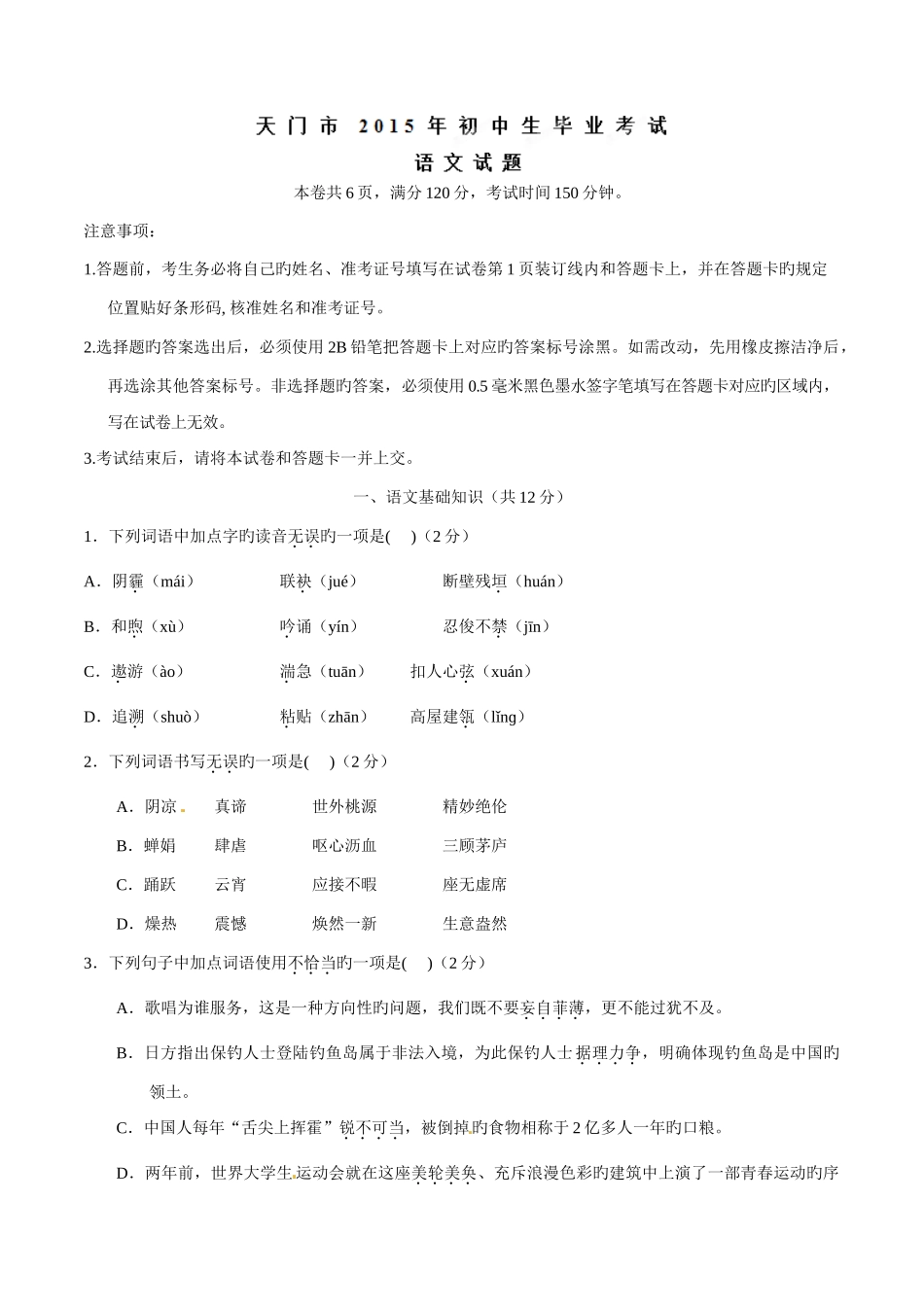 2025年中考真题解析语文天门卷原卷版_第1页