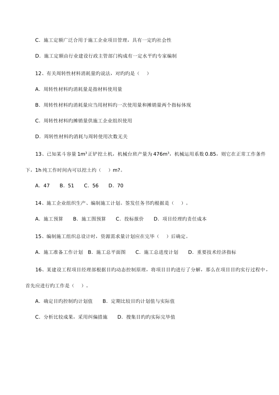 2025年二级建造师施工管理试卷及答案_第3页