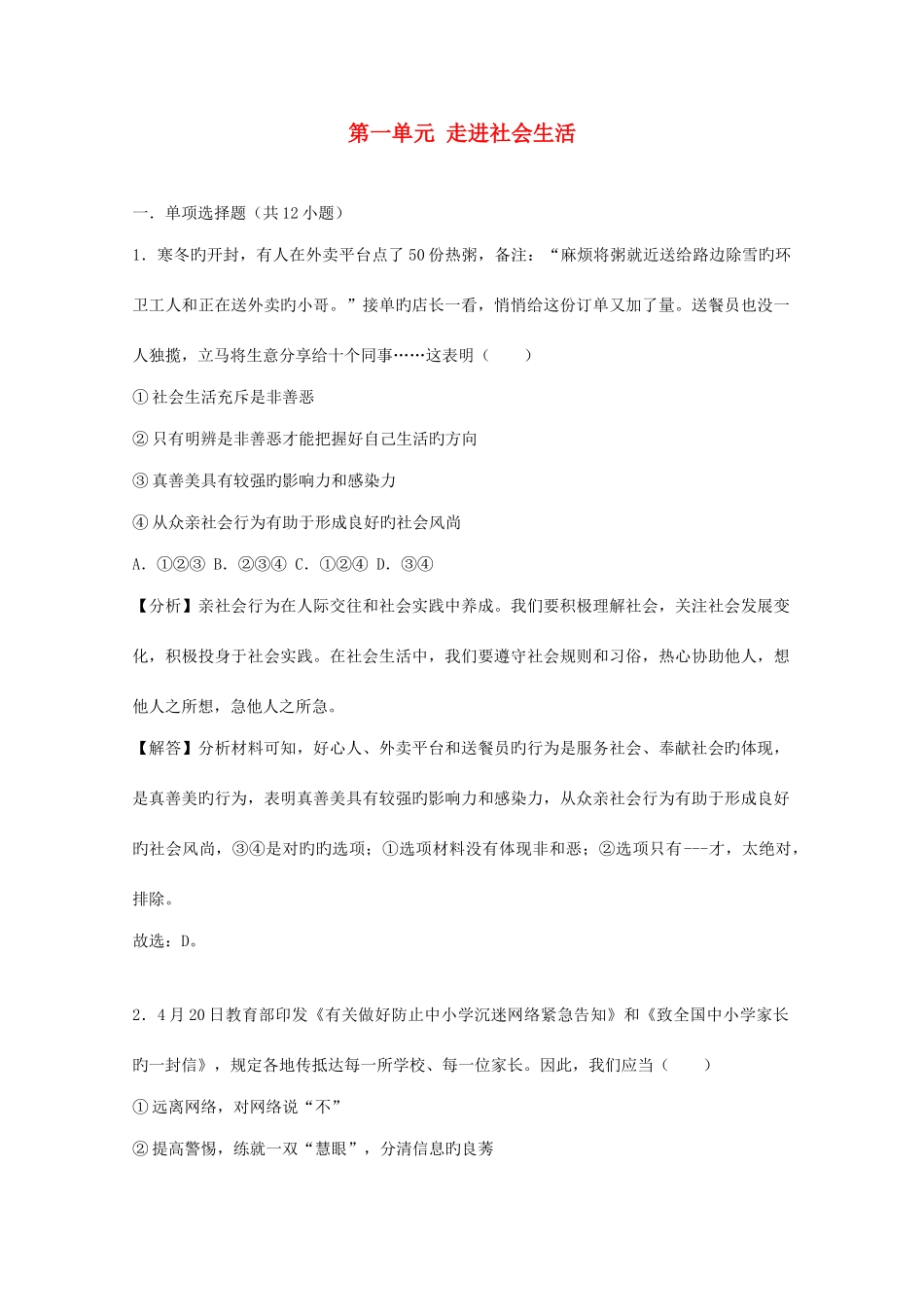 2025年中考道德与法治真题分类汇编八上第一单元走进社会生活_第1页