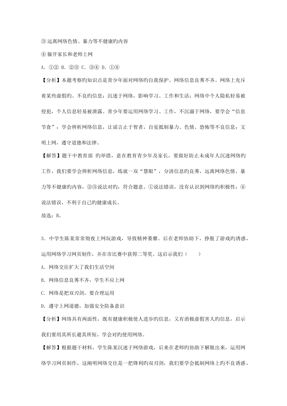 2025年中考道德与法治真题分类汇编八上第一单元走进社会生活_第2页