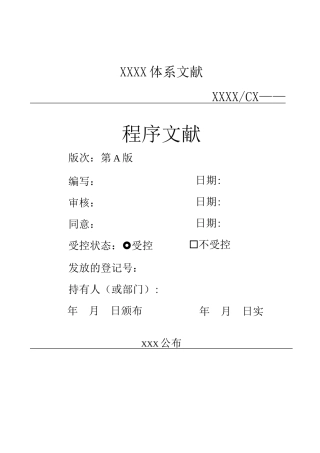 2025年汽车检测检验机构程序文件全套
