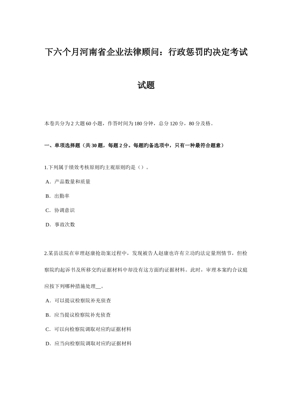 2025年下半年河南省企业法律顾问行政处罚的决定考试试题_第1页