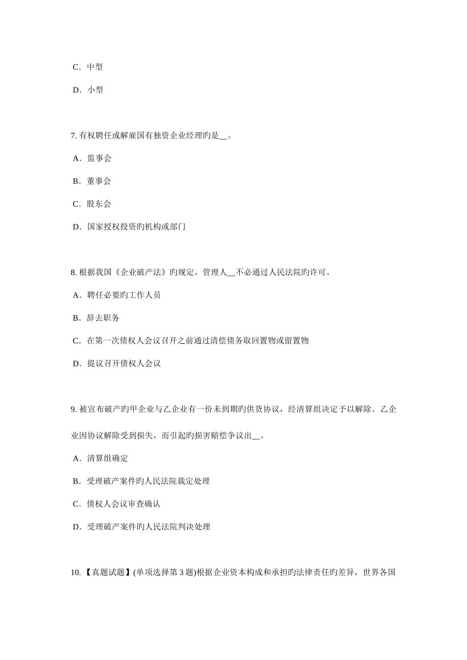 2025年下半年河南省企业法律顾问行政处罚的决定考试试题_第3页