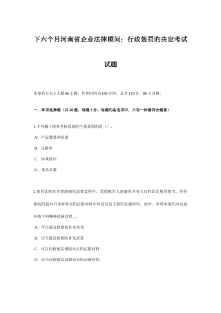 2025年下半年河南省企业法律顾问行政处罚的决定考试试题