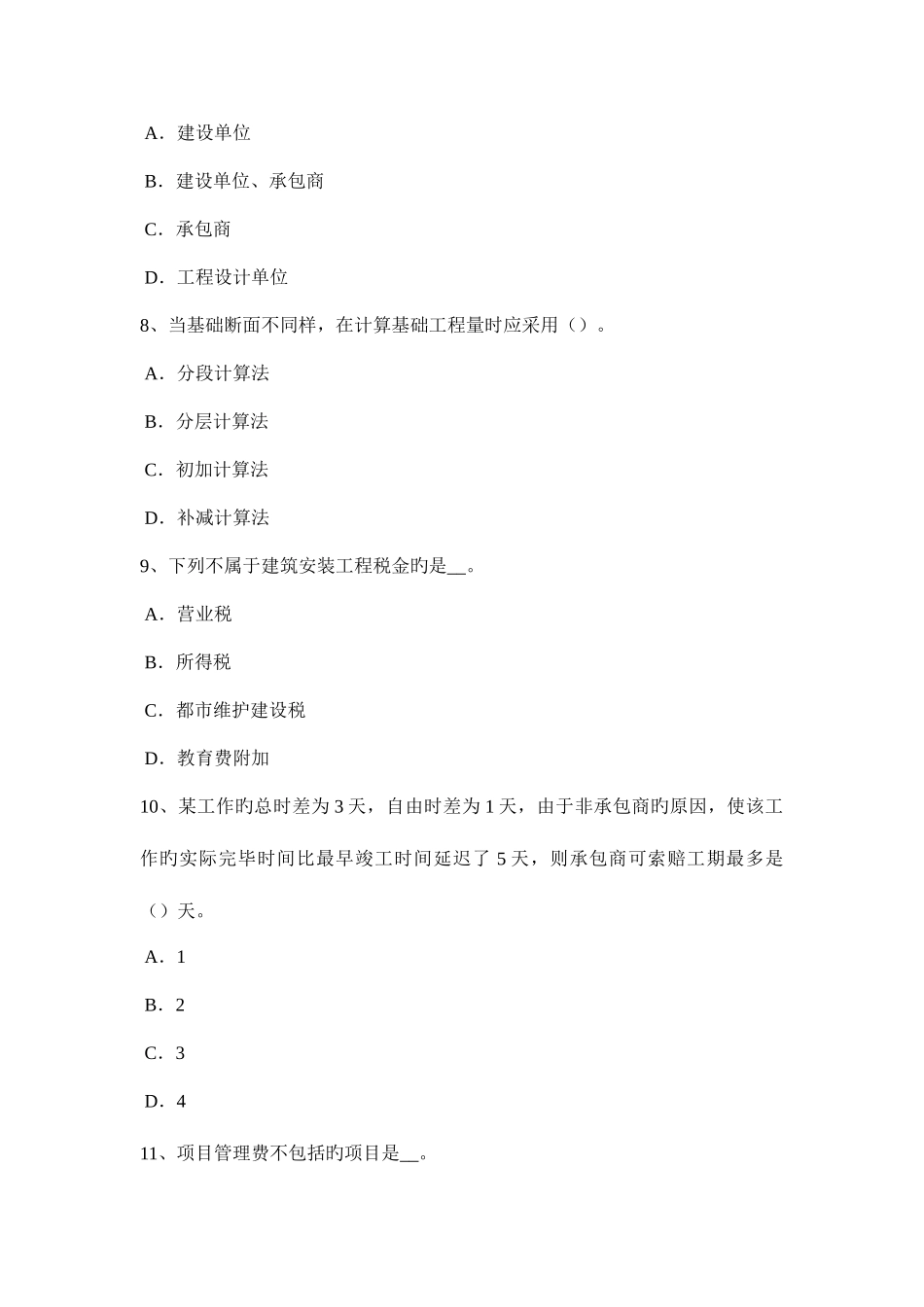 2025年上半年黑龙江造价工程师考试造价管理政府定价的商品考试题_第3页