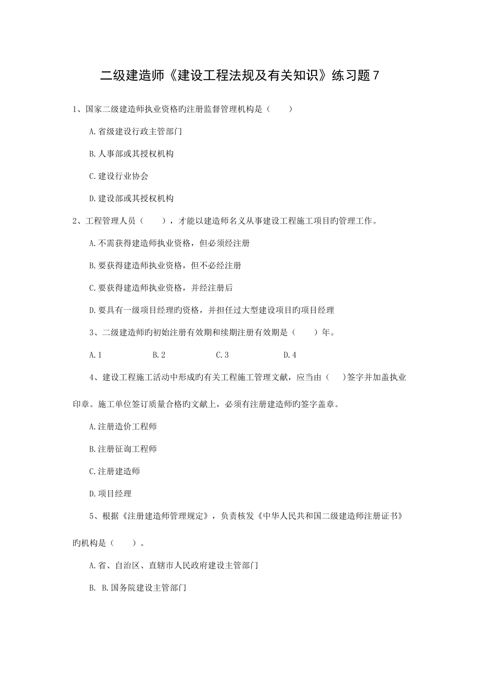 2025年二级建造师建设工程法规及相关知识模拟试卷7323题_第1页