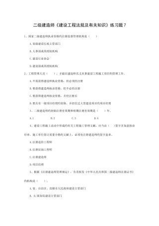 2025年二级建造师建设工程法规及相关知识模拟试卷7323题