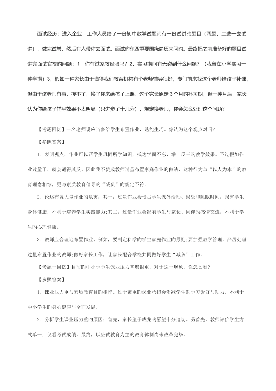 2025年上半年教师资格证结构化面试真题_第1页