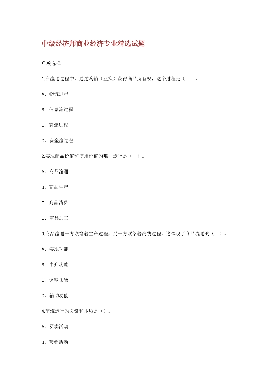 2025年中级经济师商业经济专业试题_第1页