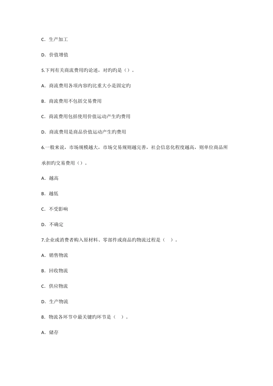 2025年中级经济师商业经济专业试题_第2页