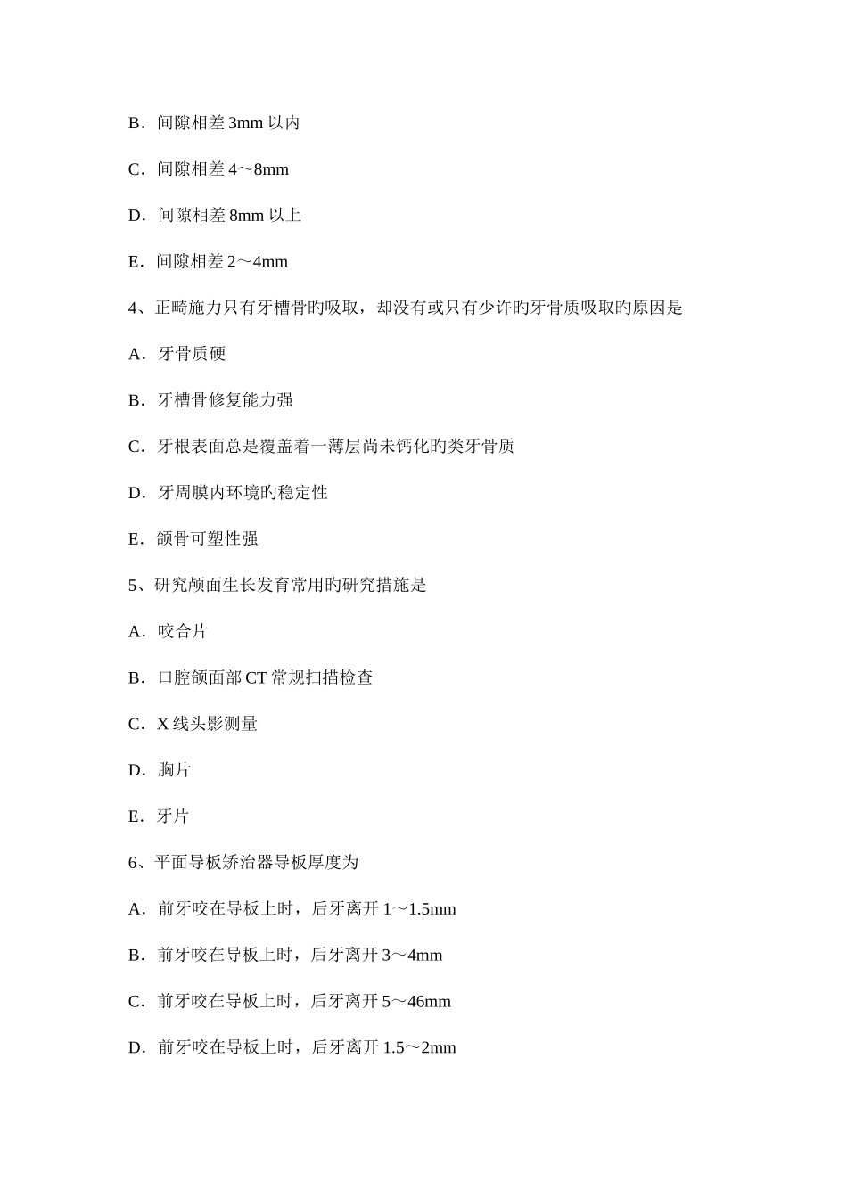 2025年上半年海南省中级口腔主治医师口腔正畸学基础知识考试题_第2页