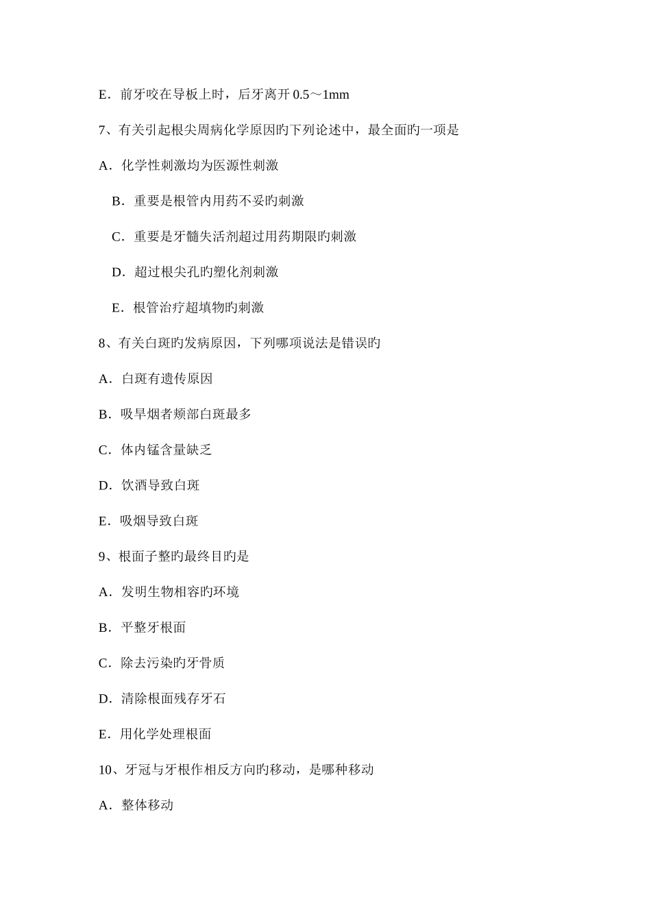 2025年上半年海南省中级口腔主治医师口腔正畸学基础知识考试题_第3页