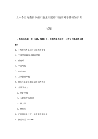 2025年上半年海南省中级口腔主治医师口腔正畸学基础知识考试题