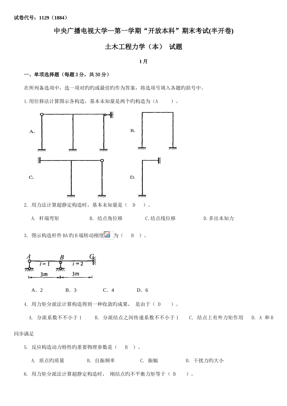 2025年中央电大土木工程力学_第1页