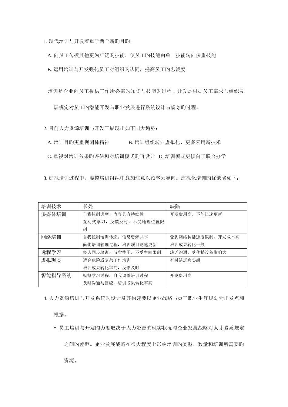 2025年上海人力资源管理师二级知识点汇总培训与开发_第1页