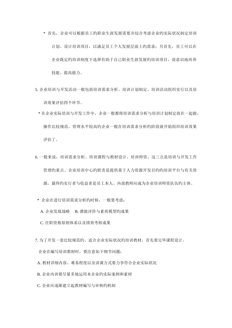 2025年上海人力资源管理师二级知识点汇总培训与开发_第2页