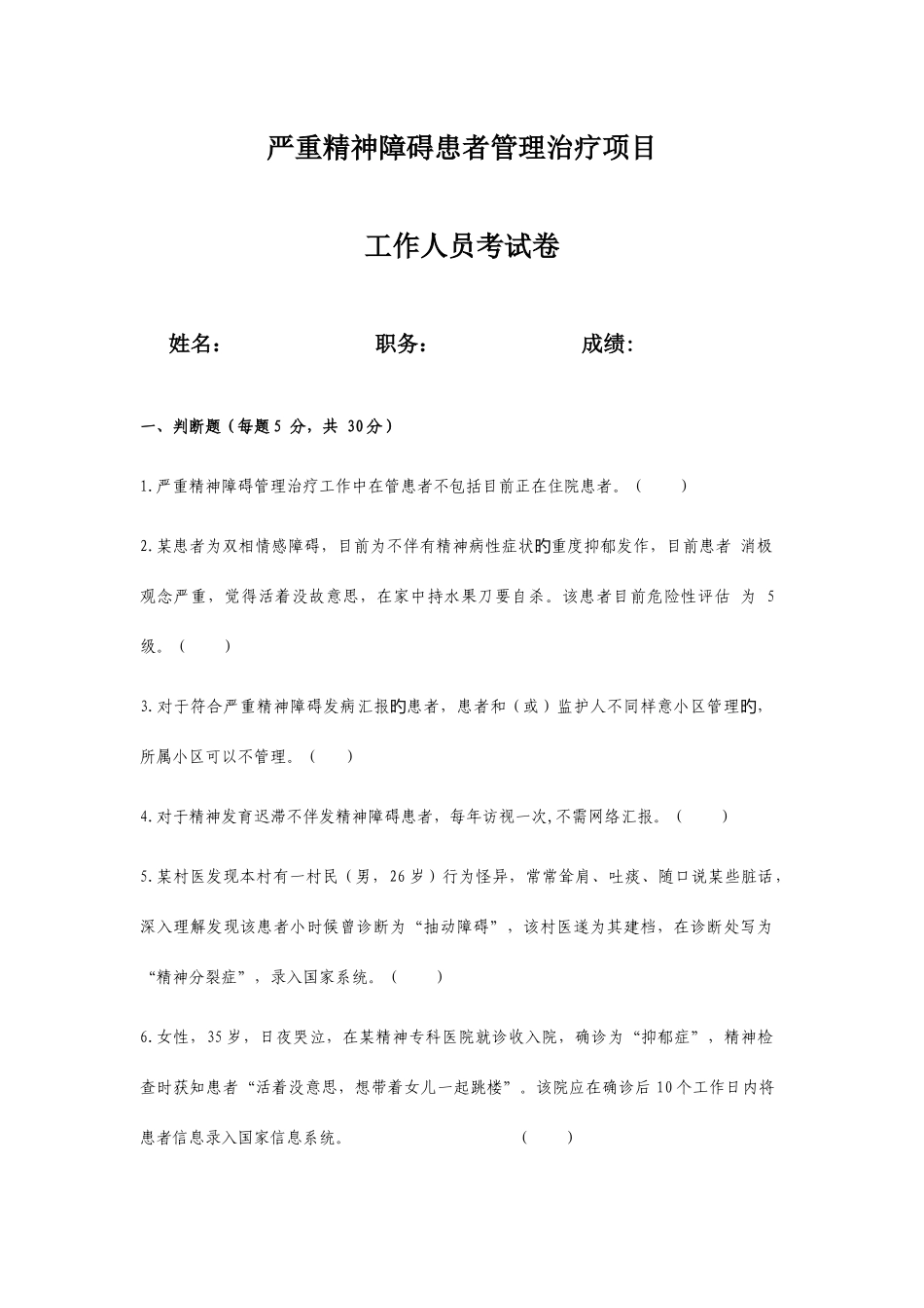 2025年严重精神障碍患者管理治疗工作人员考试卷及答案_第1页