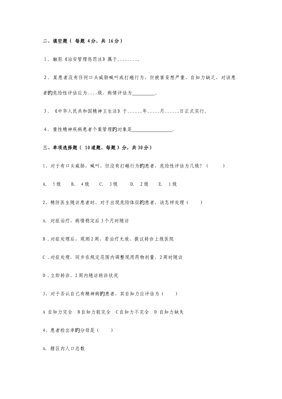 2025年严重精神障碍患者管理治疗工作人员考试卷及答案_第2页