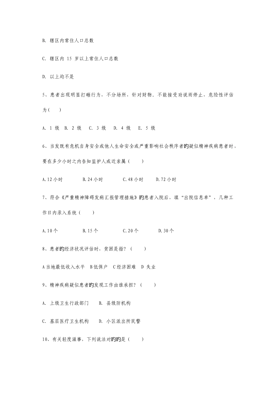 2025年严重精神障碍患者管理治疗工作人员考试卷及答案_第3页