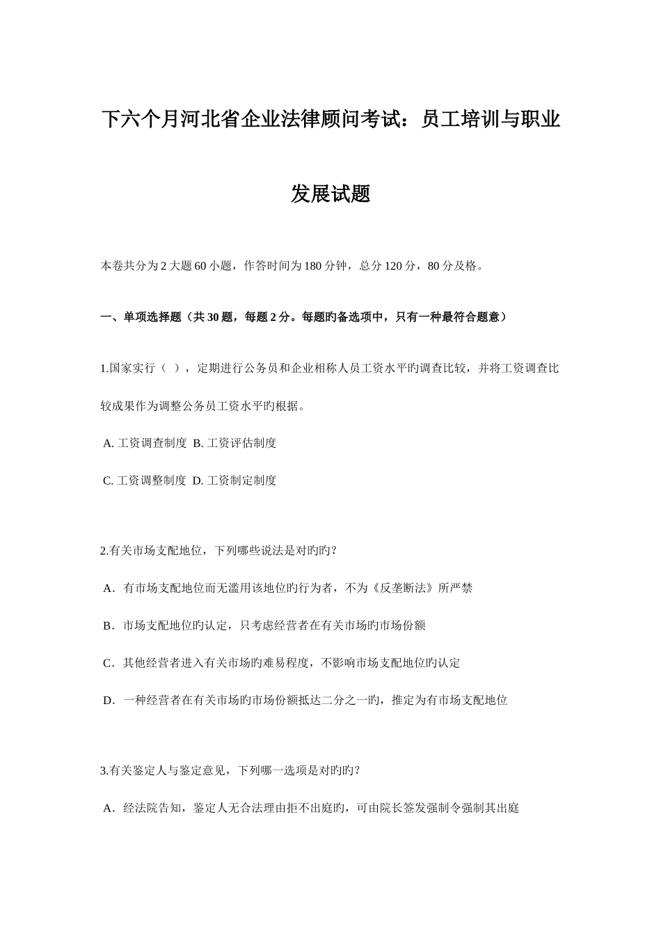 2025年下半年河北省企业法律顾问考试员工培训与职业发展试题_第1页