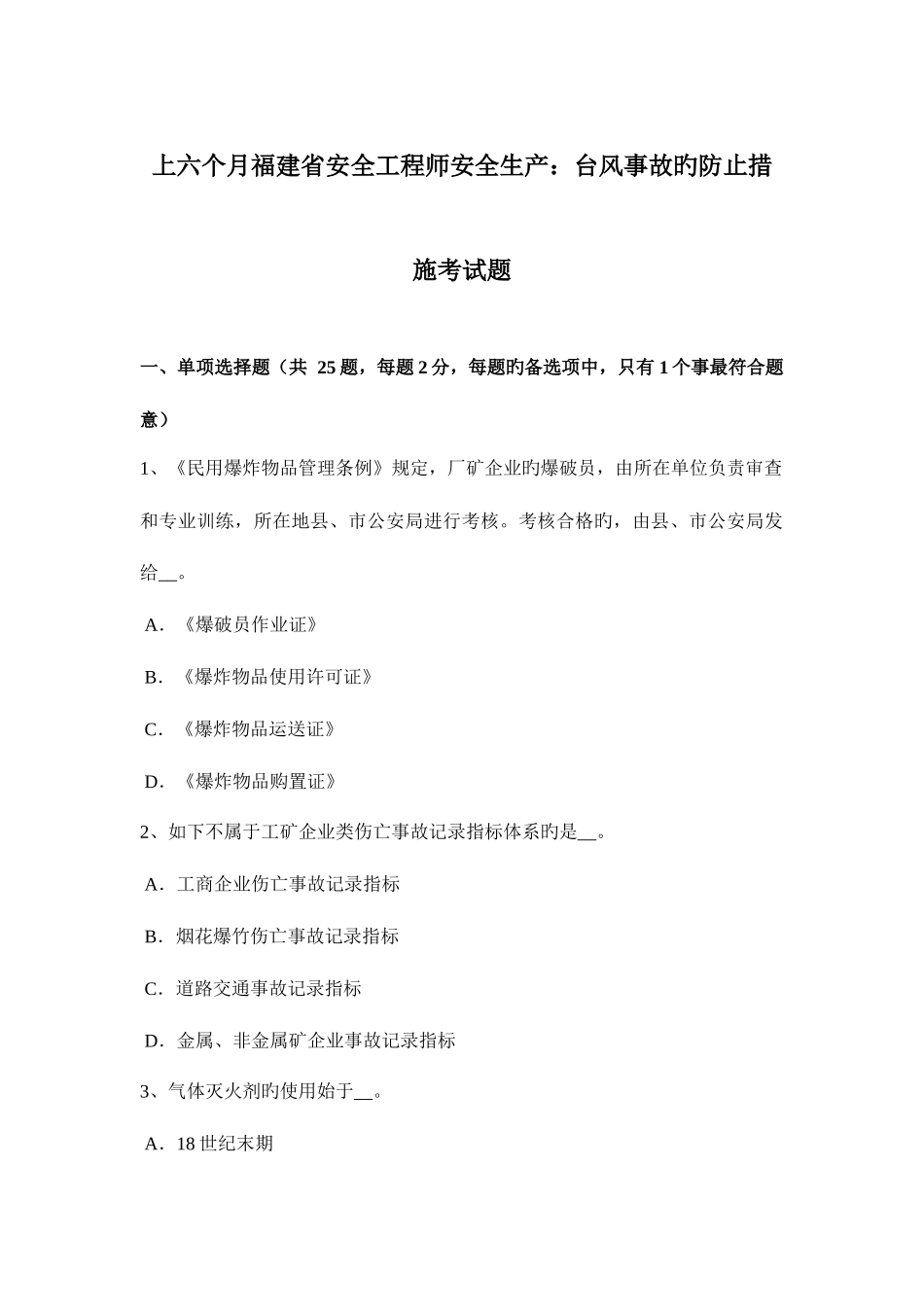 2025年上半年福建省安全工程师安全生产台风事故的预防措施考试题_第1页