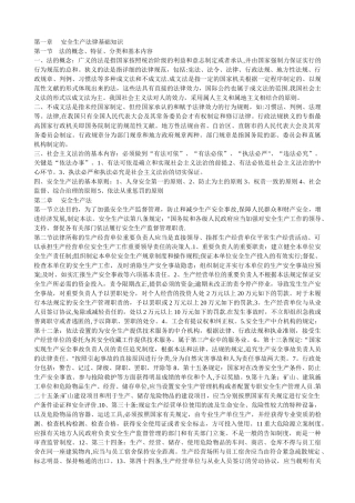 2025年安全生产法律法规重点注册安全工程师