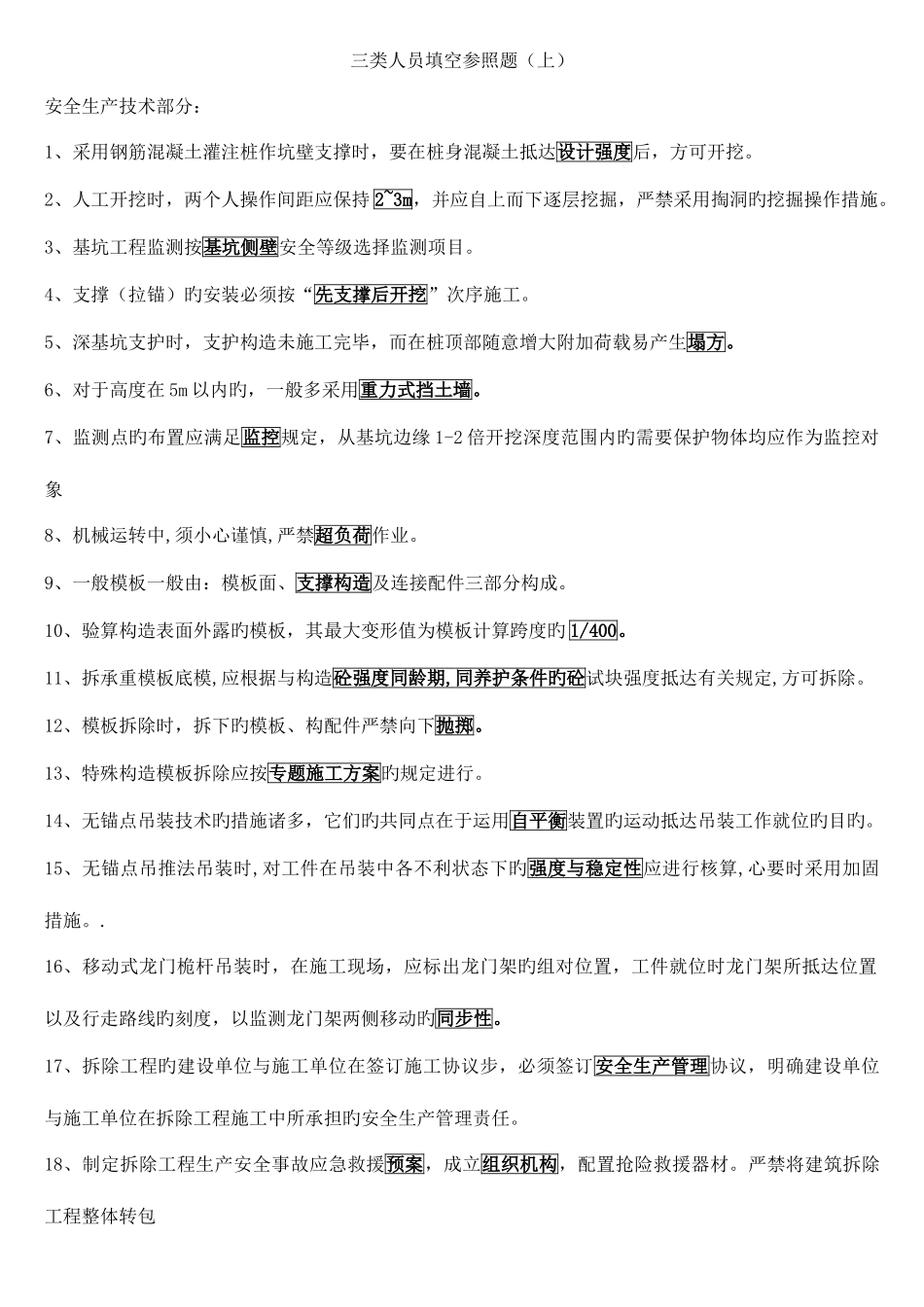 2025年二级建造师B证考试填空参考题_第1页